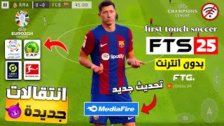 الاسطورة  تحميل لعبة fts 2025 جديدة بالدوريات العربية باخر الانتقالات والاطقم 300MB [upl. by Assilac941]