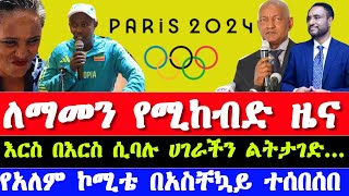 ሰበር ዜና ኢትዮጵያ ከፓሪስ ኦሎምፒክ 2024 ልትታገድ ትችላለች  Ethiopian Paris Olympics 2024 today news [upl. by Miksen241]