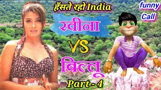 रवीना टंडन VS बिल्लू PART  2  Ravina Tandon funny call talking tom ravina tandon all hit song [upl. by Cheston]