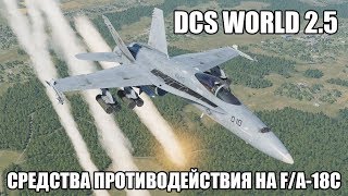 DCS World 25  FA18C  Средства противодействия [upl. by Abisia]