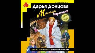 Дарья Донцова – Мамаша Бармалей Аудиокнига [upl. by Olemrac]