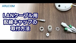 【IPカメラ】LANケーブル配線キャップの取り付け方法 [upl. by Nordek]