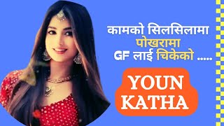 कामको सिलसिलामा पोखरामा GF लाई चिकेको   Nepali Chikeko Youn katha  Youn Katha [upl. by Hort]