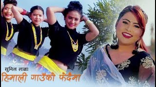 Himali Fedaiko Gaauma  Sunil Lama  New Nepali Tamang Selo Pop Song  2019 [upl. by Ahsimek]