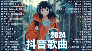 抖音神曲2024【2024抖音热歌】💥 douyin 抖音歌曲2024 🎵 抖音2024最火💋九月熱門歌曲最火🔥2024流行歌曲【抖音破億神曲】大陸流行歌曲2024 [upl. by Fraser539]