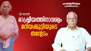 മറിയക്കുട്ടിയെ പ്രതിഷേധിക്കാന്‍ പ്രേരിപ്പിച്ചത് രാഷ്ട്രീയബോധം M N Karassery  Mariyakutty  Youtalk [upl. by Haldis]