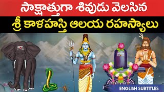 శ్రీ కాళహస్తి క్షేత్ర రహస్యం  Sri kalahasti temple secrets  Lord shiva history  United originals [upl. by Simpkins]