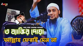 💛🌸তিন ব্যাক্তির দোয়া আল্লাহ্ বেশি কবুল করেন Abu towha muhammad adnan 2024 XibonOFC [upl. by Glenda688]