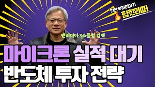 마이크론 실적 대기 반도체 투자 전략 [upl. by Dagnah]