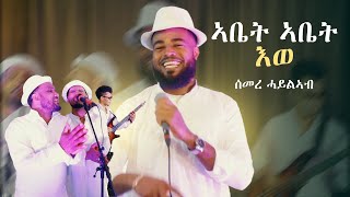 Semere Haylab  Abet Abet Ewe  Traditional Music  Eritrean Live Music 2024 [upl. by Cinomod931]