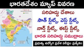 భారతదేశ పటం మరియు దిక్కులు రాష్ట్రాలు దేశాలు  Indian Map and Directions and States in Telugu GK [upl. by Ahsii753]