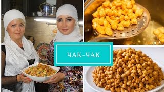 Чакчак восточная сладость Вкусный рецепт Татарские кухня  татарские песни [upl. by Keefe]