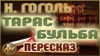 Тарас Бульба Николай Гоголь [upl. by Nylisoj]