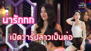 เปิดวาร์ปสาว เป็นต่อ 2019 EP1  เฟรม  เจนิส [upl. by Filomena]