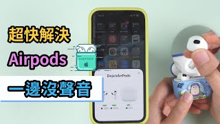 【藍牙耳機一邊沒聲音】解決Airpods一邊沒聲音的問題  Airpods單邊無聲狀況如何處理 [upl. by Moffat]