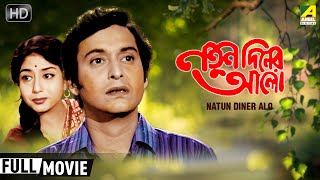 Natun Diner Alo  নতুন দিনের আলো  Classic Movie  Full HD  Soumitra Sabitri Chatterjee [upl. by Sabah206]