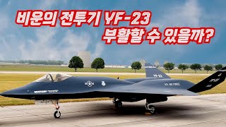 비운의 스텔스 전투기 YF23 블랙위도우는 부활할 수 있을까Can the YF23 Black Widow be revived그레이고스트 스파이더 PAV1 PAV2 [upl. by Janith]