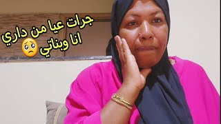 يومين دازت علينا كحلة😱مرضاتني فعضامي ربي لعلم بينا [upl. by Nicolai380]