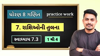 std 8 maths chapter 6 practice work  રાશિઓ ની તુલના  સ્વાધ્યાય 73  1 થી 4 [upl. by Adgam365]