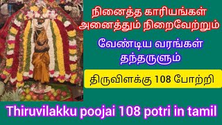 திருவிளக்கு 108 போற்றிThiruvilakku poojaithiruvilakku poojai 108 potri in tamilpoomaalai [upl. by Ylrebmik]