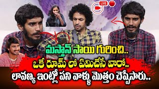 🔴Live  లావణ్య బండారాన్ని బయటపెట్టిన పని వాడు శ్యామ్  Shyam told Facts about Lavanya and Mastan sai [upl. by Cosmo798]