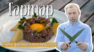 Классический тартар из говядины от французского шефповара [upl. by Alroy]