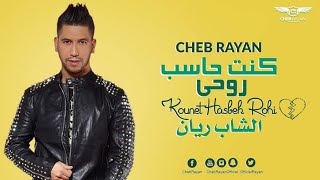 Cheb Rayan Kont 7aseb rou7i  كنت حاسب روحي عندك نسوى [upl. by Akiem]