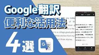 【Google翻訳アプリの使い方】今すぐできる便利機能4選 写真や会話でリアルタイムに訳せる！ [upl. by Pearman]