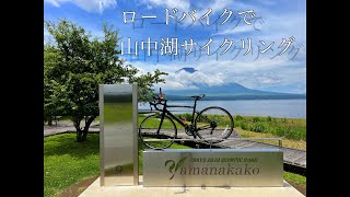 ロードバイクで山中湖サイクリング [upl. by Fenton]