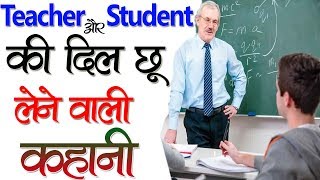 Teacher और Student की  Heart Touching Videos  Best Inspirational Video  Motivational Story Hindi [upl. by Aihtnis]