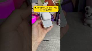 ПРОДАЛИ AirPods Pro 2 без MAGSAFE  😱 [upl. by Initof]