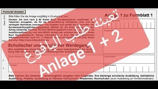 تعبئة طلب البافوغ  الملحق الأول و الثاني  Bafög  Anlage 12 zu Formblatt 1 [upl. by Sitoiganap66]