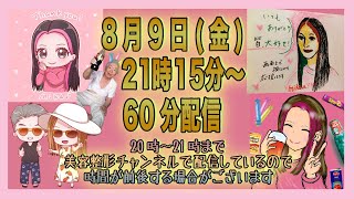 21時15分〜60分LIVE配信🎉21時まで美容垢でLive配信中🎤時間が前後する可能性がございます🙇‍♀️ [upl. by Tennaj872]