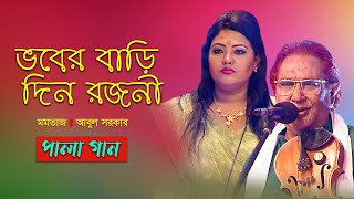 Pala Gan  ভবের বাড়ি দিন রজনী  Bhober Bari Din Rojoni  Momtaz Abul Sarker  Banglavision [upl. by Oluap]