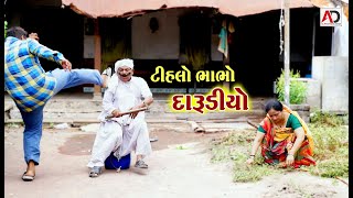 ટીહલો ભાભો દારૂડિયો । Tihlo Bhabho Darudiyo  Tihlo Bhabho New Comedy  AD Dalwadi [upl. by Johnathon335]