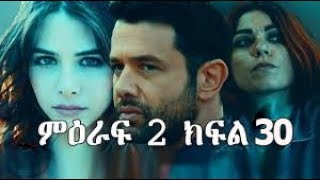 የተቀማ ህይወት ምዕራፍ 2 ክፍል 30 YETEKEMA HIWOT SEASON 2 PART 30 [upl. by Cychosz459]