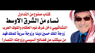 كتاب عن النسوان ممنوع في جميع الدول العربية [upl. by Georgina]