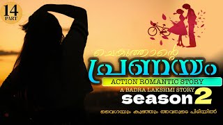 ചെകുത്താന്റെ പ്രണയം  SEASON  2  PART  14  SHAHUL MALAYIL  വൈഗയും കുഞ്ഞും അവരുടെ പിടിയിൽ [upl. by Sletten]