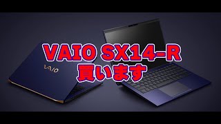 【5年振りにVAIOを購入した5つの理由】「VAIO SX14R」発表【私が購入したカスタマイズ（モデル）は？】 [upl. by Ydnas]