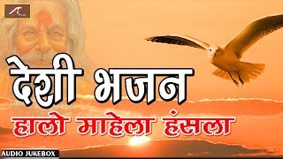 देसी भजन  हालो माहेला हंसलाMp3  Desi Bhajan  Latest Rajasthani Marwadi Bhajan  AUDIO JUKEBOX [upl. by Laersi]