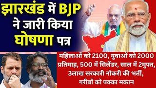 jharkhandelection2024 BJPs Election Manifesto Amit Shah ने जारी किया संकल्प पत्र [upl. by Esoj]