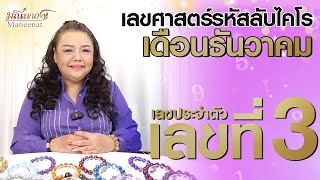 คำทำนายเดือน quotธันวาคมquot  เลขศาสตร์ลับไคโร เลขประจำตัว เลขที่ 3 [upl. by Elvera]