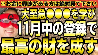 【ゲッターズ飯田】※遂に11月‼2025年は時代が変わる！大至急●●●を学び、今月中に登録して下さい。最高の財が手に入るチャンスです。お金に興味がある方は必ずご覧下さい。【２０２５ 五星三心占い】 [upl. by Yrolam]