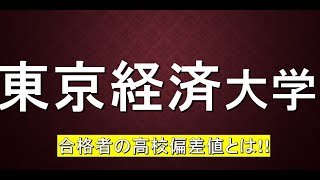 東京経済大学に合格するための高校偏差値が判明！！ [upl. by Saylor748]