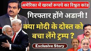 Exclusive Story  गिरफ्तार होंगे अडानी   क्या मोदी के दोस्त को बचा लेंगे ट्रम्प   Deepak Sharma [upl. by Hollyanne736]