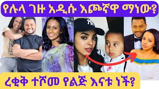 የኢቢኤሷ ሉላ ገዙ አዲሱን እጮኛዋን አስተዋወቀችlula gezuEbs እሁድን በኢቢኤስdallol entertainment ድንቅ ልጆችseifu on ebs [upl. by Bernhard2]