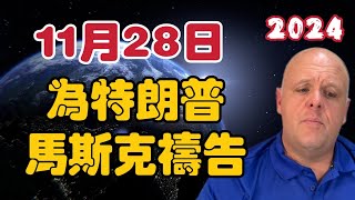 【2024】布蘭登11月28日最新影片！【我不是外星人 W Channel】 [upl. by Frydman553]