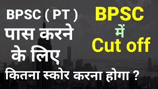 BPSC  66th bpsc  BPSC  PT  pass karne ke liye kitna score karna hoga [upl. by Ahseinar]