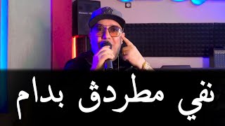 Cheb LoTFi amp Manini Sahar  2023  نفي مطردڨ بدام  NiFi Mtartag Ba Dam   © MUSIC VIDÉO [upl. by Anasus]