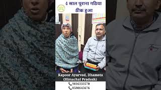 Best Treatment Of Arthritis। 4 साल पुराना गठिये रोग का हुआ इलाज। [upl. by Swarts]